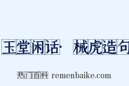 玉堂闲话·械虎造句是什么意思的图片